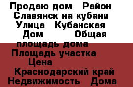 Продаю дом › Район ­ Славянск на кубани › Улица ­ Кубанская › Дом ­ 113 › Общая площадь дома ­ 63 › Площадь участка ­ 6 › Цена ­ 1 400 000 - Краснодарский край Недвижимость » Дома, коттеджи, дачи продажа   . Краснодарский край